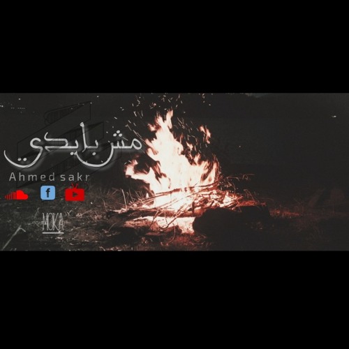 مش بإيدي-Ahmed sakr