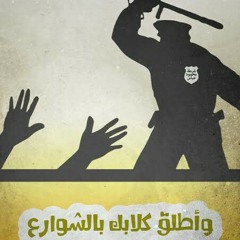 شيد قصورك- حمزة نمرة& أحمد قعبور - كلمات أحمد فؤاد نجم - الشيخ إمام