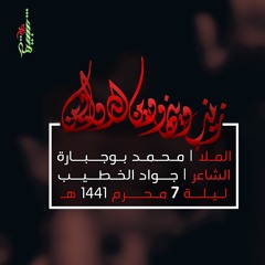 زينب وينها ووين الدواوين - الملا محمد بوجبارة | ليلة 7 محرم 1441 هـ