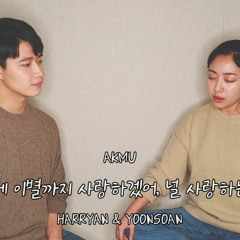 AKMU - 어떻게 이별까지 사랑하겠어, 널 사랑하는 거지 ㅣ Harryan & Yoonsoan cover