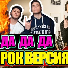 DA DA DA (cover Tanir & Tyomcha)