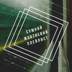 Сумний осінній ПЛЕЙЛИСТ! (+страждання)