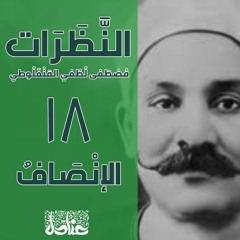 عنادل | النظرات | 18 الإنْصَاف