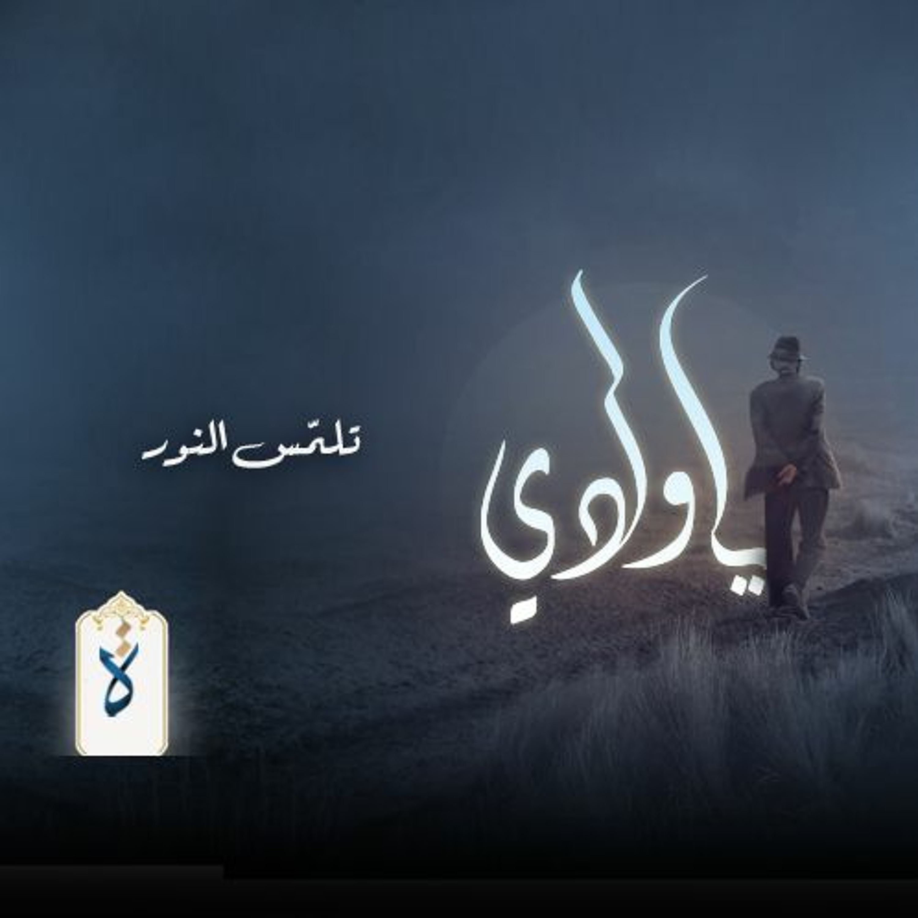 يا ولدي| تلمّس النور - نور الدين محمود episode artwork