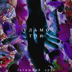 Ульмо Три - Затишний друг