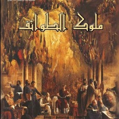 مسلسل ملوك الطوائف - تتر البداية