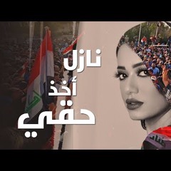 Rahma Riad - Nazel Akhud Ha'i (2019) / رحمة رياض - نازل أخذ حقي