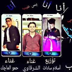 مهرجان انا انا بس عيب 2020اللي هيخرب الدنيا غناء حموالماجك ومحمد الشرقاوي  توزيع اسلام سادات