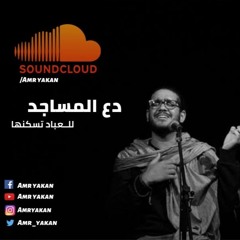 دع المساجد للعباد تسكنها / عمرو يكن