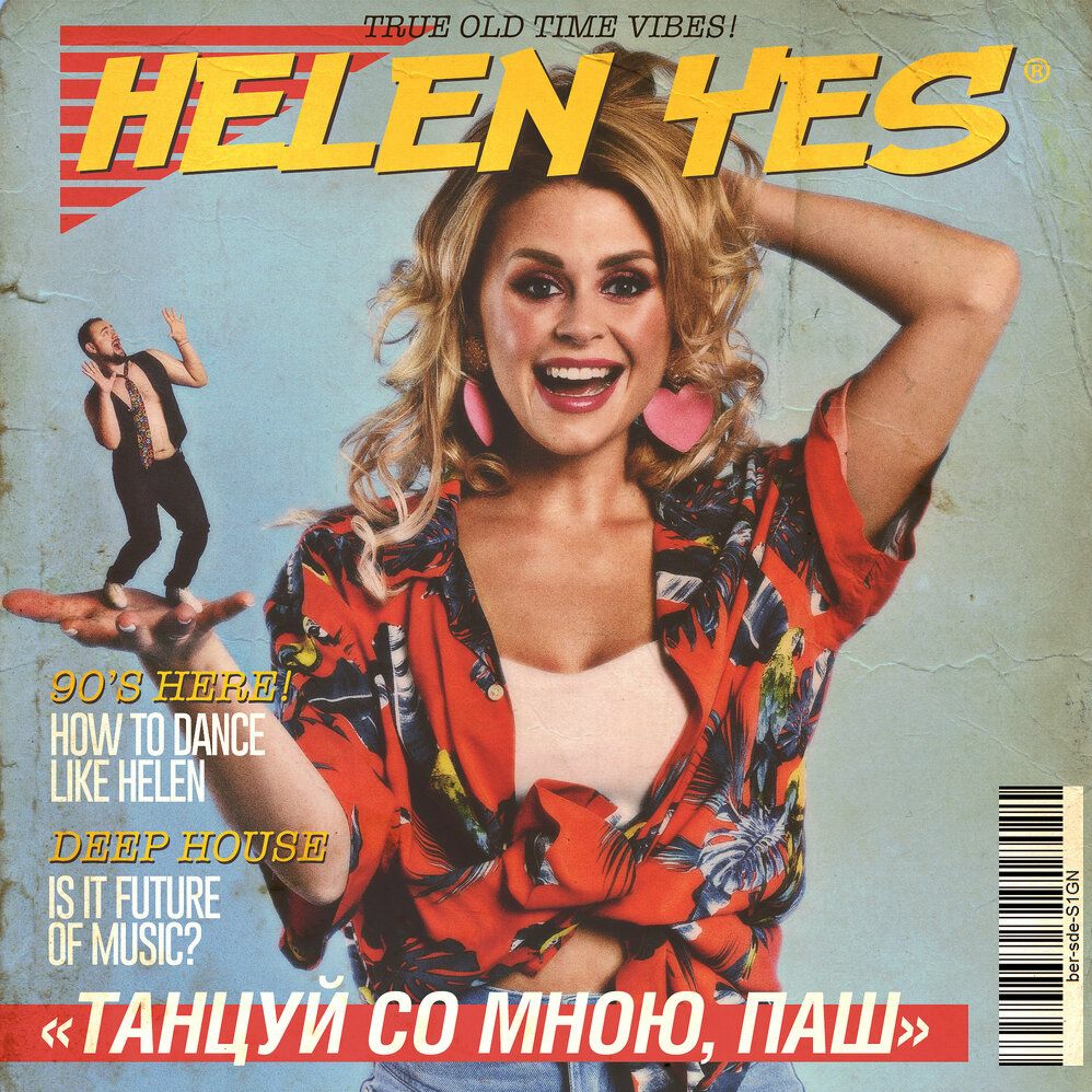 HELEN YES - Танцуй Со Мною, Паш