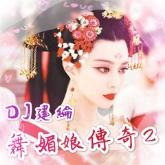 Nonstop DJ建綸 - 舞媚娘傳奇2．中.英.台重節奏