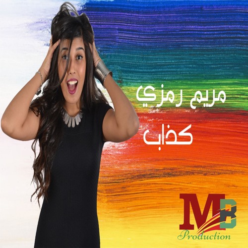 كذاب مريم رمزى By Mb Production