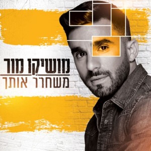 מושיקו מור - משחרר אותך להורדה