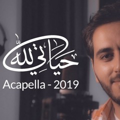 حياتي كلها لله 2019 (Cover) - بدون موسيقى - عبد السلام حوى