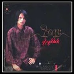 မင်းနားလည်မှာပါ_ဒီလေး
