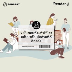 Readery EP.50 7 ขั้นตอนที่จะทำให้เรากลับมาเป็นนักอ่านที่ดีอีกครั้ง