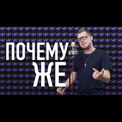 ПОЧЕМУ ЖЕ (DJ ДОЖДИК R'n'B COVER)