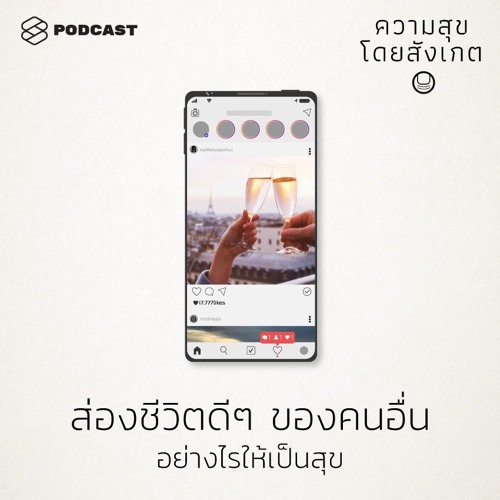 ความสุขโดยสังเกต EP.10 ส่องชีวิตดีๆ ของคนอื่นอย่างไรให้เป็นสุข