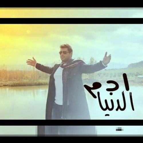 مستكتره الدنيا علينا حتي الحلم فينا _ادم
