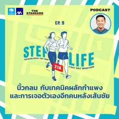 STEP LIFE 21K EP.9 นิ้วกลม กับเทคนิคผลักกำแพง และการเจอตัวเองอีกคนหลังเส้นชัย