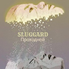 SLUGGARD - Проходной
