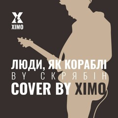 Люди, Як Кораблі (Cкрябiн) Cover by Ximo