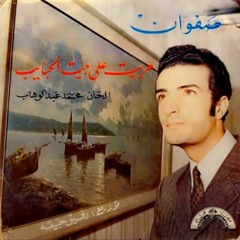 صفوان بهلوان - مريت على بيت الحبايب