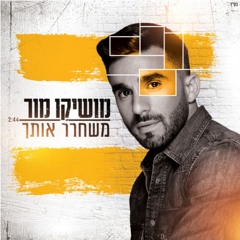 מושיקו מור -משחרר אותך