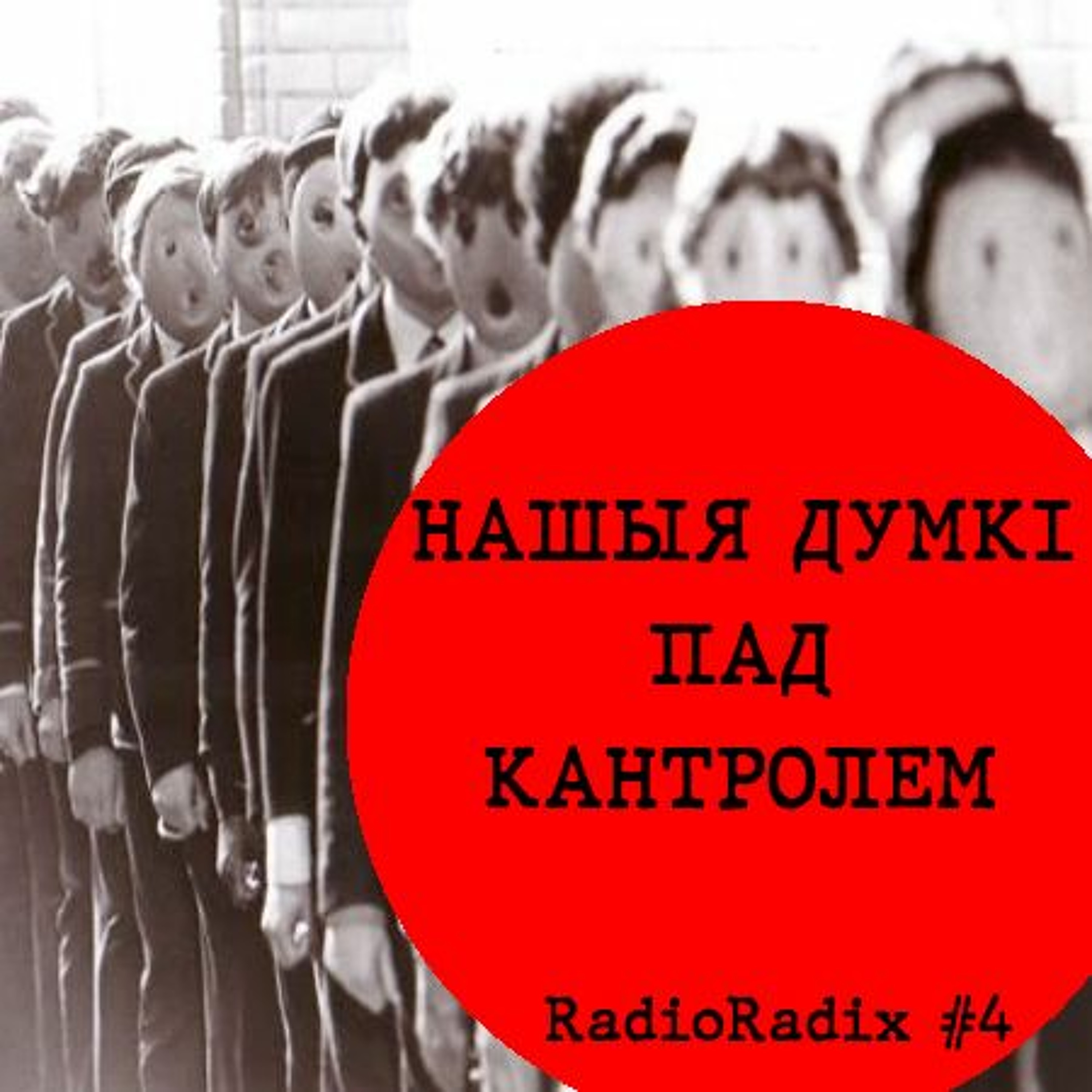 Што робіць нас рабамі? Культурная гегемонія дзяржавы | RadioRadix #4