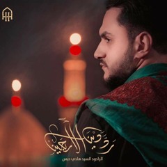 ردَّ دين الأربعين - الرادود السيد هادي حبس