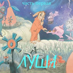 Луша -  Часть 1. Сказка для детей в стихах.