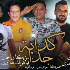 مهرجان كدابة جدا ( حبيتك وجرحتيني 2) حمو بيكا - مودي امين - نور التوت - توزيع فيجو الدخلاوي.mp3
