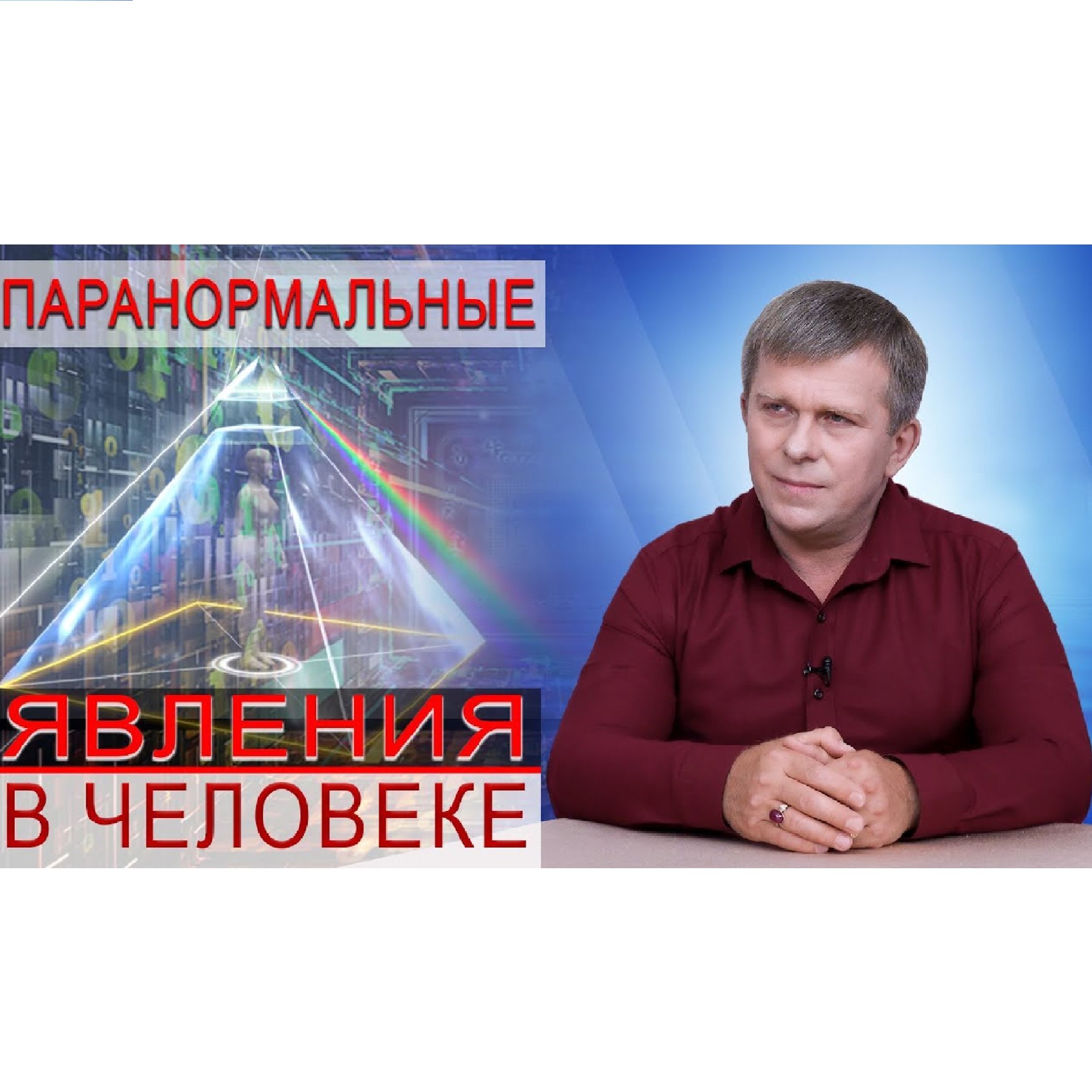 ПАРАНОРМАЛЬНЫЕ ЯВЛЕНИЯ В ЧЕЛОВЕКЕ episode artwork