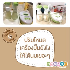 Ep15 ปรับโหมดเครื่องปั๊มนมยังไง ให้ได้นมเยอะๆ