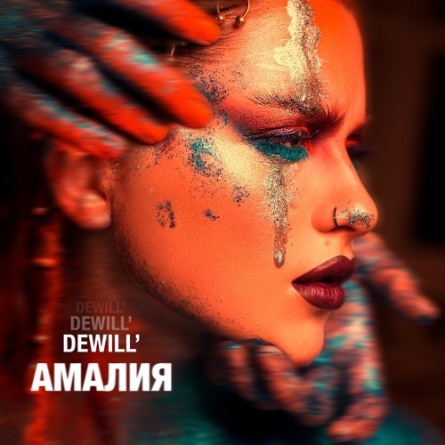 DEWILL' - Амалия