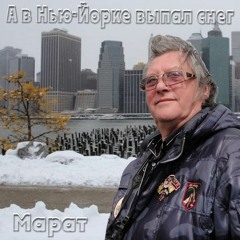 "А в Нью-Йорке идет снег"