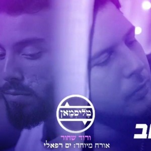 טליסמאן, ים רפאלי - ורוד שחור להורדה