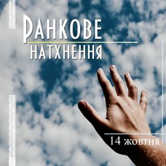 Як би не було важко  І  14 жовтня 2019 І  Ранкове натхнення