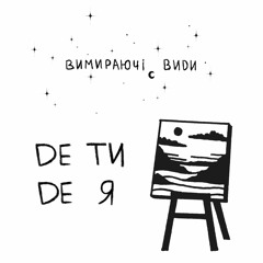 Де Ти Де Я (Лайв Версія)