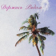 Держись Рядом