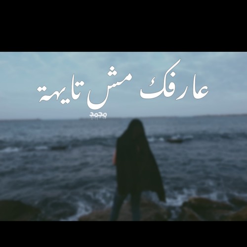 MOHAMED ATEF _ " عارفك مش تايهة "