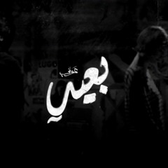 Awney Adel _بياع الورد_ - Far Away _ بعيد (Officia(MP3_160K).mp3