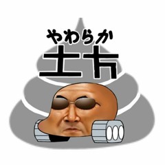 やわらか土方