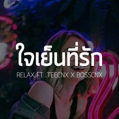 ใจเย็นที่รัก - Relax ft.TeeCNX x BossCNX