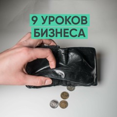 010 – 9 Бизнес Уроков