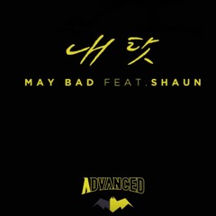 어드밴스드 (Advanced) - 내탓 My Bad (feat. SHAUN) [Official Video]