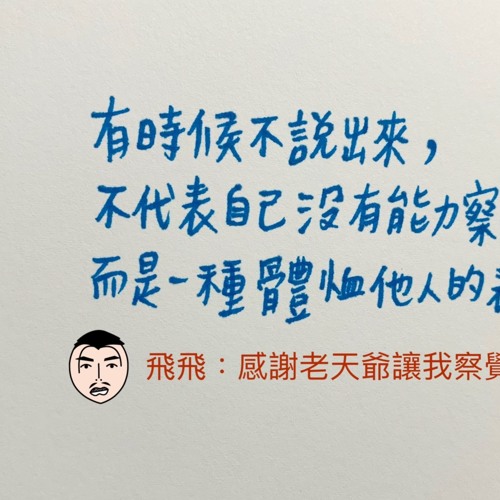 不戳破，是體恤他人的表現之一