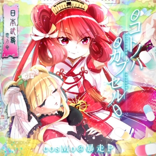 (音源) [SDVX] θコトノハθカプセルθ - cosMo＠暴走P [NOFX]