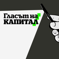 Гласът на Капитал: Нулев епизод - Борисов ли управлява държавата