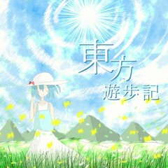 東方遊歩記